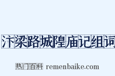 汴梁路城隍庙记组词是什么意思的图片